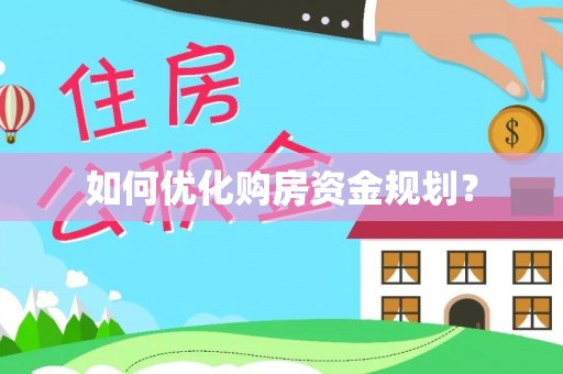 长垣如何优化购房资金规划？
