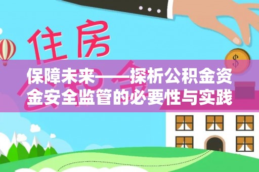 长垣保障未来——探析公积金资金安全监管的必要性与实践路径