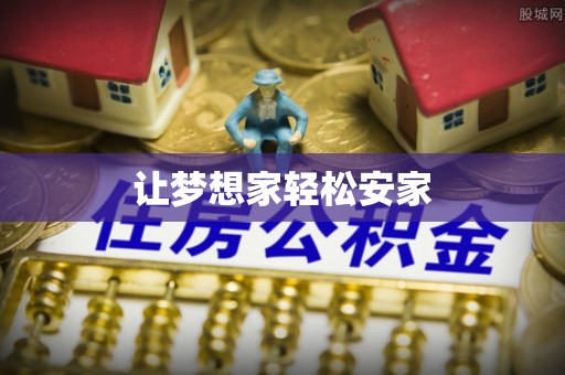 长垣让梦想家轻松安家