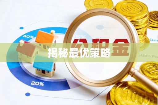 长垣揭秘最优策略