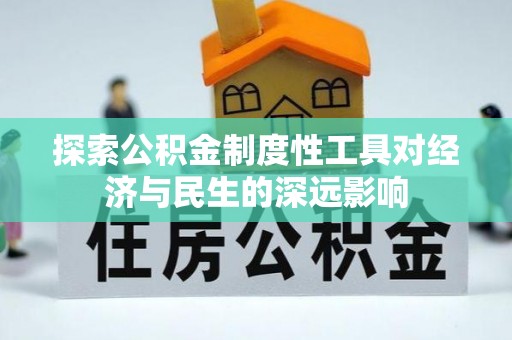 长垣探索公积金制度性工具对经济与民生的深远影响