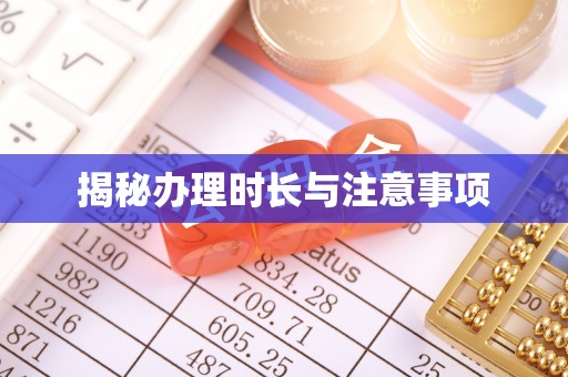 长垣揭秘办理时长与注意事项