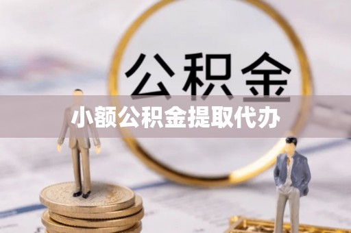 长垣小额公积金提取代办