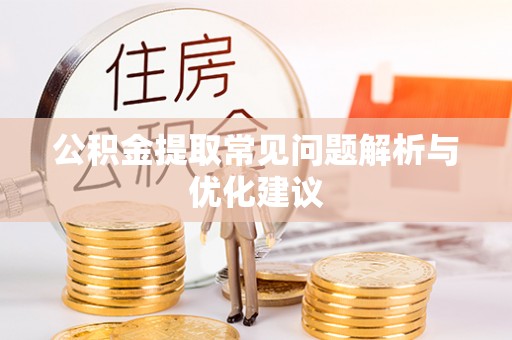 长垣公积金提取常见问题解析与优化建议