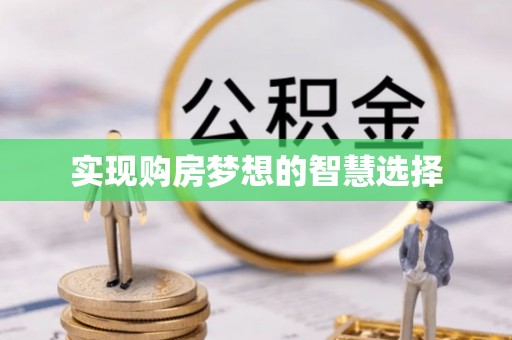 长垣实现购房梦想的智慧选择