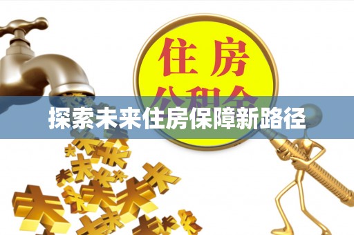 长垣探索未来住房保障新路径