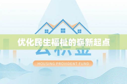 长垣优化民生福祉的崭新起点