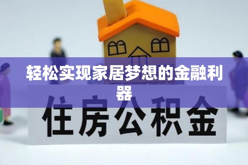 长垣轻松实现家居梦想的金融利器