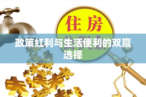 长垣政策红利与生活便利的双赢选择