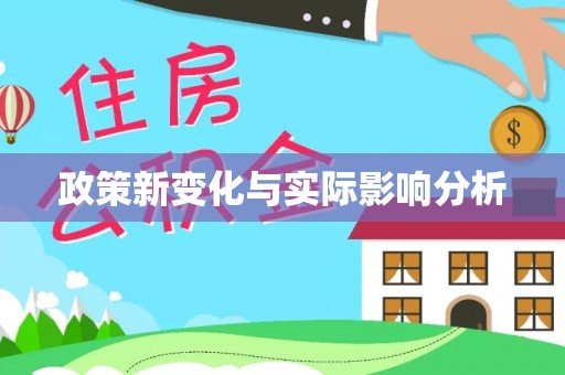 长垣政策新变化与实际影响分析