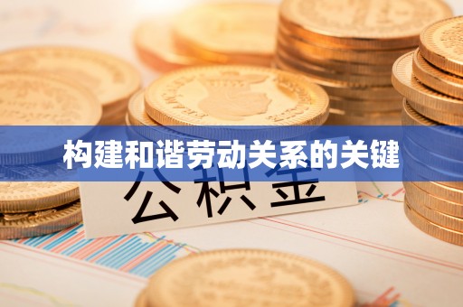 长垣构建和谐劳动关系的关键