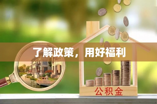 长垣了解政策，用好福利