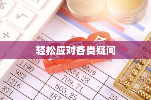 长垣轻松应对各类疑问