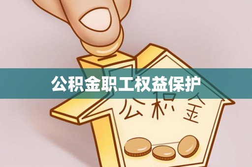 长垣公积金职工权益保护