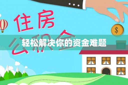 长垣轻松解决你的资金难题