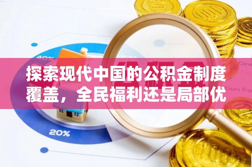 长垣探索现代中国的公积金制度覆盖，全民福利还是局部优势？