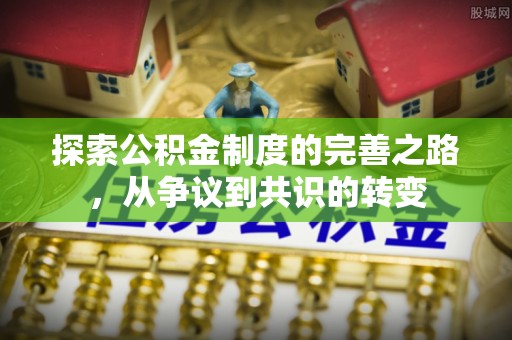 长垣探索公积金制度的完善之路，从争议到共识的转变