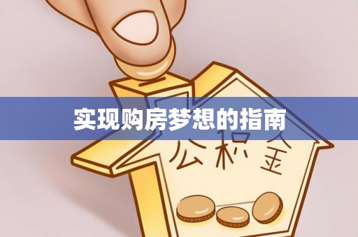 长垣实现购房梦想的指南