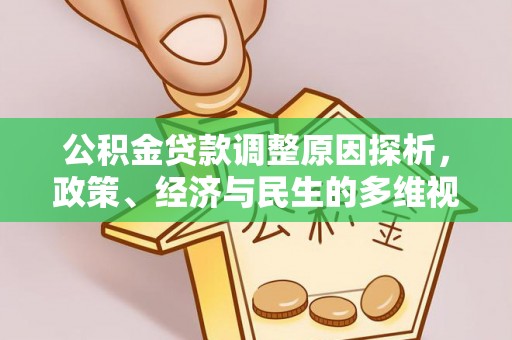 长垣公积金贷款调整原因探析，政策、经济与民生的多维视角