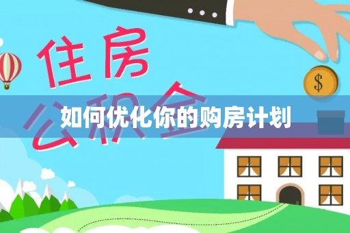 长垣如何优化你的购房计划