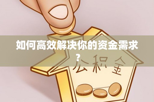 长垣如何高效解决你的资金需求？