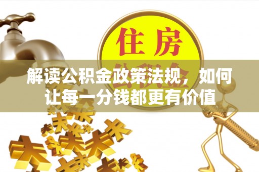 长垣解读公积金政策法规，如何让每一分钱都更有价值