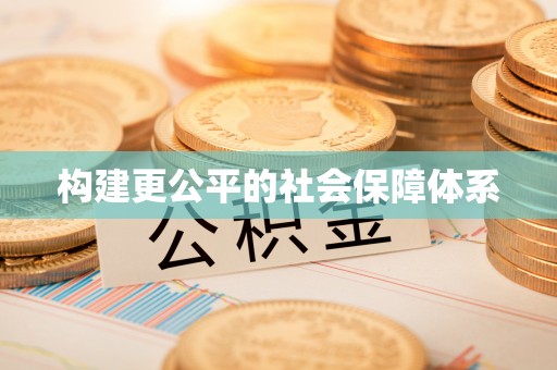 长垣构建更公平的社会保障体系
