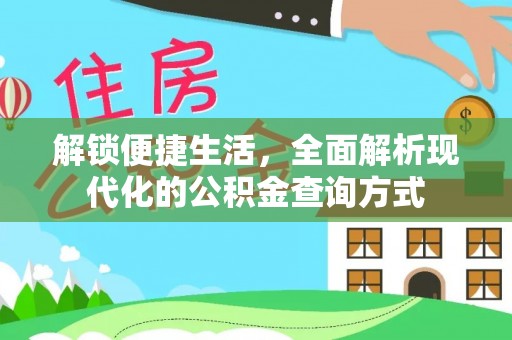 长垣解锁便捷生活，全面解析现代化的公积金查询方式