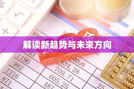 长垣解读新趋势与未来方向