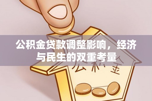 长垣公积金贷款调整影响，经济与民生的双重考量