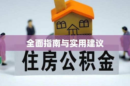 长垣全面指南与实用建议