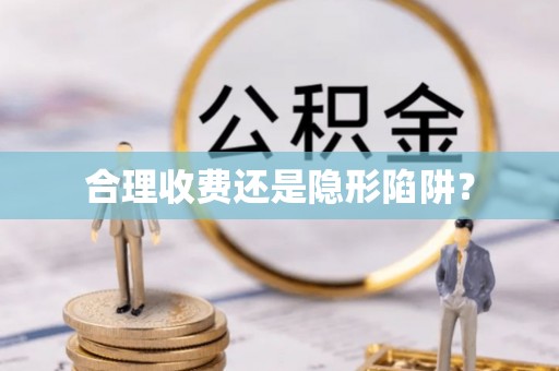 长垣合理收费还是隐形陷阱？