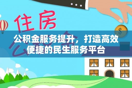 长垣公积金服务提升，打造高效便捷的民生服务平台