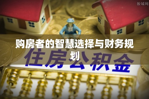长垣购房者的智慧选择与财务规划