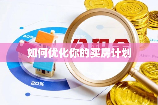 长垣如何优化你的买房计划