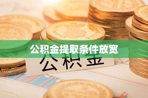 长垣公积金提取条件放宽
