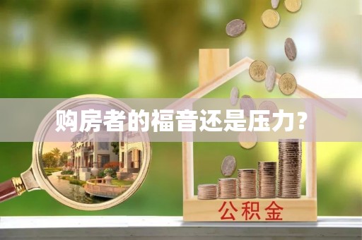 长垣购房者的福音还是压力？