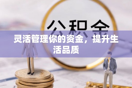 长垣灵活管理你的资金，提升生活品质