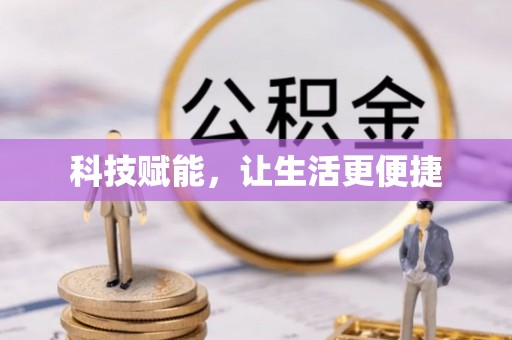 长垣科技赋能，让生活更便捷