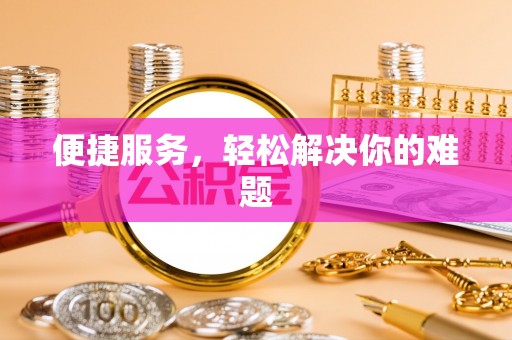 长垣便捷服务，轻松解决你的难题