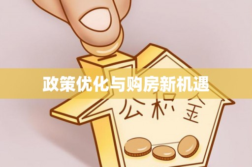长垣政策优化与购房新机遇