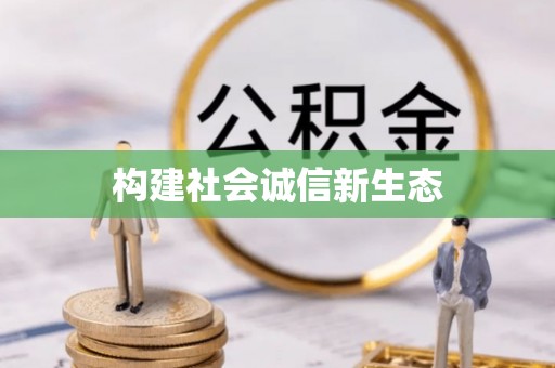 长垣构建社会诚信新生态