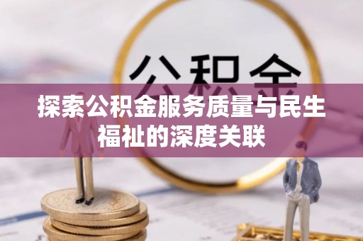 长垣探索公积金服务质量与民生福祉的深度关联