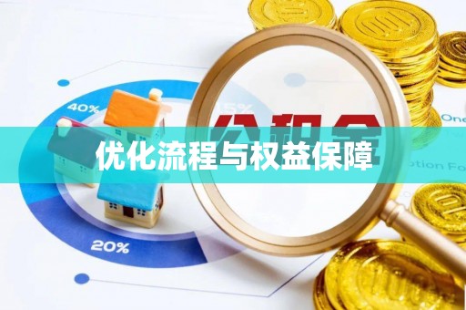 长垣优化流程与权益保障