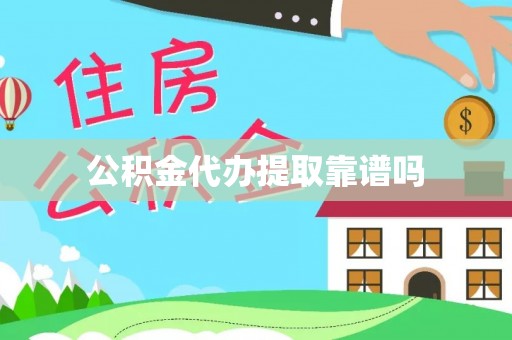 长垣公积金代办提取靠谱吗