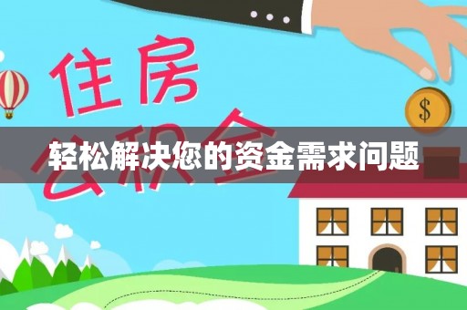 长垣轻松解决您的资金需求问题