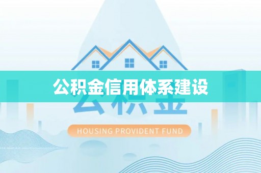 长垣公积金信用体系建设
