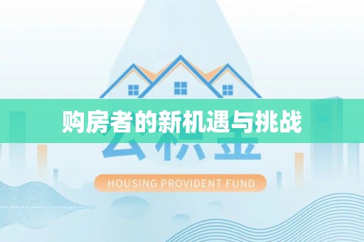 长垣购房者的新机遇与挑战