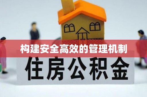 长垣构建安全高效的管理机制