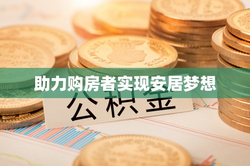 长垣助力购房者实现安居梦想